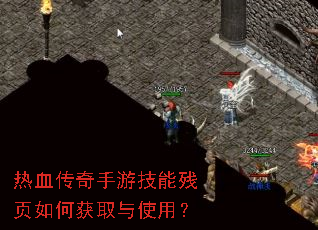 热血传奇手游技能残页如何获取与使用? 热血传奇手游技能残页如何获取与使用?
