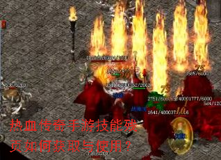 热血传奇手游技能残页如何获取与使用? 热血传奇手游技能残页如何获取与使用?