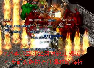 幻4季公益打金如何极速提现?全新改版钻石狂爆攻略解析 幻4季公益打金如何极速提现?全新改版钻石狂爆攻略解析
