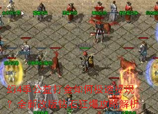 幻4季公益打金如何极速提现?全新改版钻石狂爆攻略解析 幻4季公益打金如何极速提现?全新改版钻石狂爆攻略解析