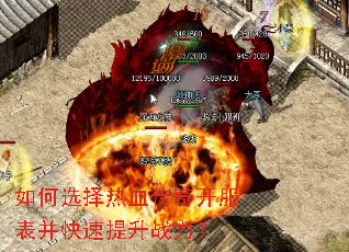 如何选择热血传奇开服表并快速提升战力? 如何选择热血传奇开服表并快速提升战力?