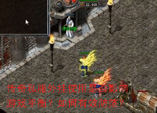 传奇私服外挂使用是否影响游戏平衡?如何有效防范? 传奇私服外挂使用是否影响游戏平衡?如何有效防范?