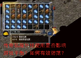 传奇私服外挂使用是否影响游戏平衡?如何有效防范? 传奇私服外挂使用是否影响游戏平衡?如何有效防范?