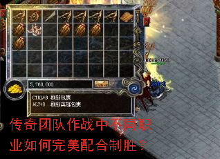 传奇团队作战中不同职业如何完美配合制胜? 传奇团队作战中不同职业如何完美配合制胜?