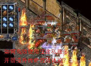 如何高效使用征途私服多开器提升传奇游戏体验? 如何高效使用征途私服多开器提升传奇游戏体验?