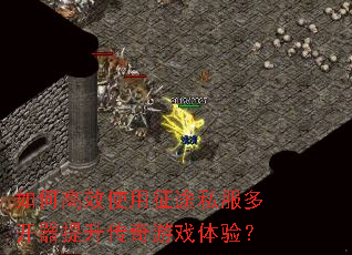 如何高效使用征途私服多开器提升传奇游戏体验? 如何高效使用征途私服多开器提升传奇游戏体验?