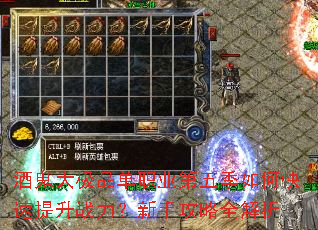 酒鬼大极品单职业第五季如何快速提升战力?新手攻略全解析 酒鬼大极品单职业第五季如何快速提升战力?新手攻略全解析