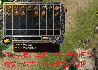 酒鬼大极品单职业第五季如何快速提升战力?新手攻略全解析 酒鬼大极品单职业第五季如何快速提升战力?新手攻略全解析