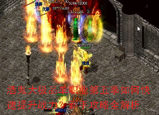 酒鬼大极品单职业第五季如何快速提升战力?新手攻略全解析 酒鬼大极品单职业第五季如何快速提升战力?新手攻略全解析