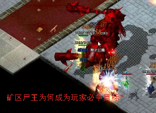 矿区尸王为何成为玩家必争目标? 矿区尸王为何成为玩家必争目标?