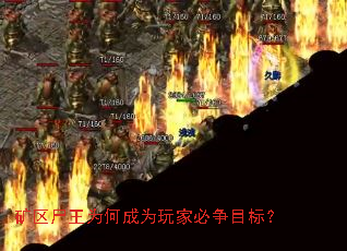 矿区尸王为何成为玩家必争目标? 矿区尸王为何成为玩家必争目标?
