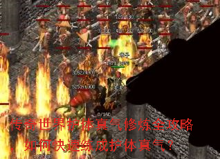 传奇世界护体真气修炼全攻略,如何快速练成护体真气? 传奇世界护体真气修炼全攻略,如何快速练成护体真气?