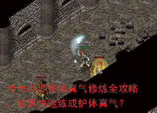 传奇世界护体真气修炼全攻略,如何快速练成护体真气? 传奇世界护体真气修炼全攻略,如何快速练成护体真气?