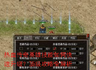 热血传奇英雄技能如何快速升级?顶级攻略全解析 热血传奇英雄技能如何快速升级?顶级攻略全解析