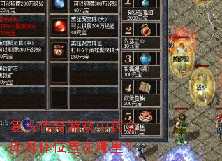 复古传奇游戏中药仓库具体位置在哪里? 复古传奇游戏中药仓库具体位置在哪里?