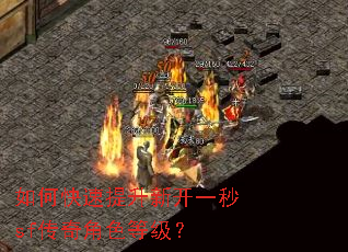 如何快速提升新开一秒sf传奇角色等级? 如何快速提升新开一秒sf传奇角色等级?