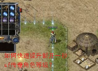 如何快速提升新开一秒sf传奇角色等级? 如何快速提升新开一秒sf传奇角色等级?