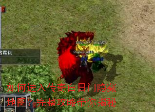 如何进入传奇白日门隐藏地图?完整攻略带你揭秘 如何进入传奇白日门隐藏地图?完整攻略带你揭秘