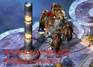 新开英雄合击传奇私服如何快速提升角色战力? 新开英雄合击传奇私服如何快速提升角色战力?