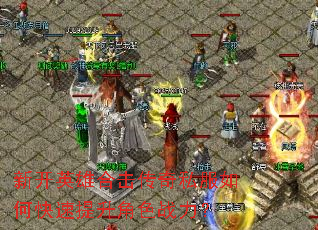 新开英雄合击传奇私服如何快速提升角色战力? 新开英雄合击传奇私服如何快速提升角色战力?