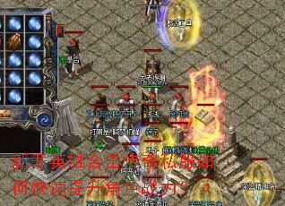 新开英雄合击传奇私服如何快速提升角色战力? 新开英雄合击传奇私服如何快速提升角色战力?