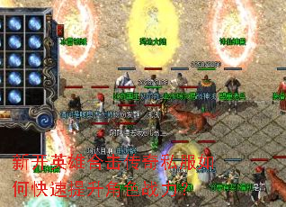 新开英雄合击传奇私服如何快速提升角色战力? 新开英雄合击传奇私服如何快速提升角色战力?