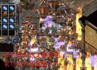 赤月峡谷东走廊如何前往赤月恶魔巢穴? 赤月峡谷东走廊如何前往赤月恶魔巢穴?