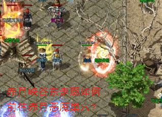 赤月峡谷东走廊如何前往赤月恶魔巢穴? 赤月峡谷东走廊如何前往赤月恶魔巢穴?