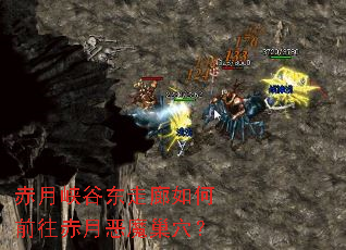 赤月峡谷东走廊如何前往赤月恶魔巢穴? 赤月峡谷东走廊如何前往赤月恶魔巢穴?