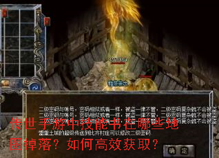 传世手游中技能书在哪些地图掉落?如何高效获取? 传世手游中技能书在哪些地图掉落?如何高效获取?