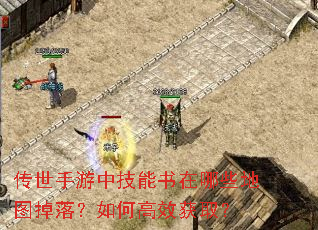 传世手游中技能书在哪些地图掉落?如何高效获取? 传世手游中技能书在哪些地图掉落?如何高效获取?