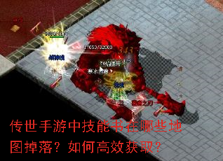 传世手游中技能书在哪些地图掉落?如何高效获取? 传世手游中技能书在哪些地图掉落?如何高效获取?
