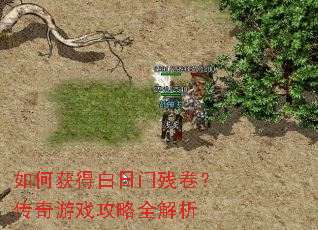 如何获得白日门残卷?传奇游戏攻略全解析 如何获得白日门残卷?传奇游戏攻略全解析