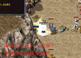 如何获得白日门残卷?传奇游戏攻略全解析 如何获得白日门残卷?传奇游戏攻略全解析