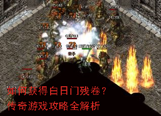 如何获得白日门残卷?传奇游戏攻略全解析 如何获得白日门残卷?传奇游戏攻略全解析