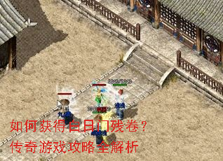 如何获得白日门残卷?传奇游戏攻略全解析 如何获得白日门残卷?传奇游戏攻略全解析