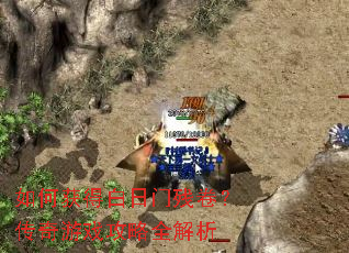 如何获得白日门残卷?传奇游戏攻略全解析 如何获得白日门残卷?传奇游戏攻略全解析